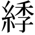 𦁳