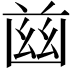 𦱳