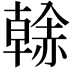 𧹳