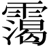 𩅳