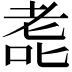𫅳