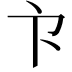 𭅳