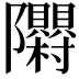 𮥳