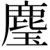 𮭳