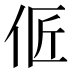 𰁳