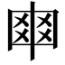 𠁴