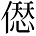 𠍴