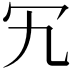 𠕴