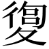 𡕴