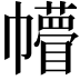 𢅴