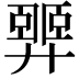 𢍴