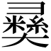 𢑴