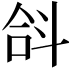 𣁴