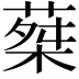 𦵴