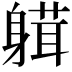 𨉴