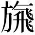 𩙴