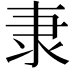 𮥴