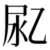 𰍴