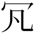 𠕵
