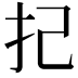 𢩵