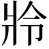 𤕵