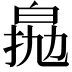 𤽵