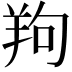 𦍵