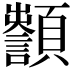 𩕵