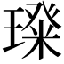 𭹵