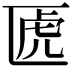 𠥶