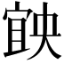 𡩶
