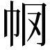 𢁶