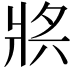 𤕶