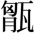 𤭶