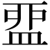 𥁶