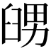 𦥶