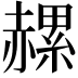 𧹶