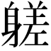 𨉶