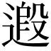 𨕶