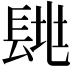 𨱶
