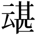 𫡶