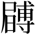 𭕶