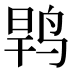 𱉶