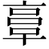 𠅷