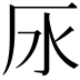 𣱷