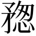 𥍷