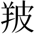 𦍷