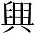 𦥷