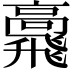 𩙷