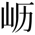 𫵷